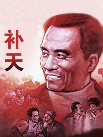 补天