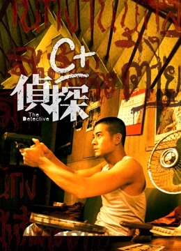 C+侦探粤语