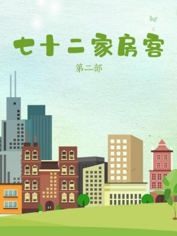 七十二家房客第2部