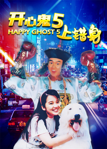 开心鬼5:上错身