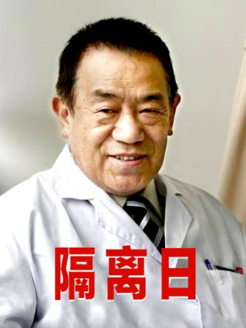 隔离日