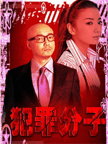 犯罪分子