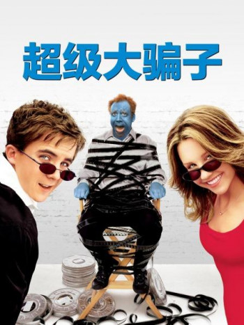 超级大骗子