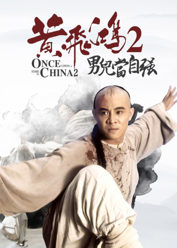 黄飞鸿2：男儿当自强