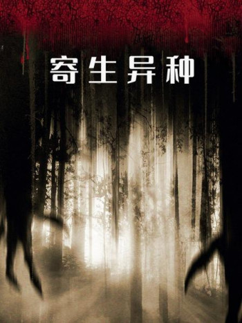 寄生异种