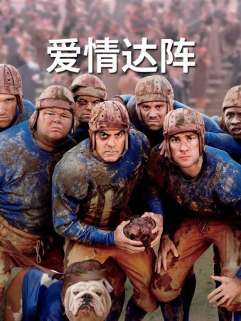 爱情达阵