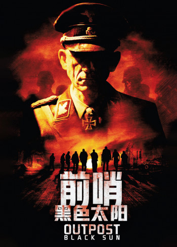 前哨:黑色太阳