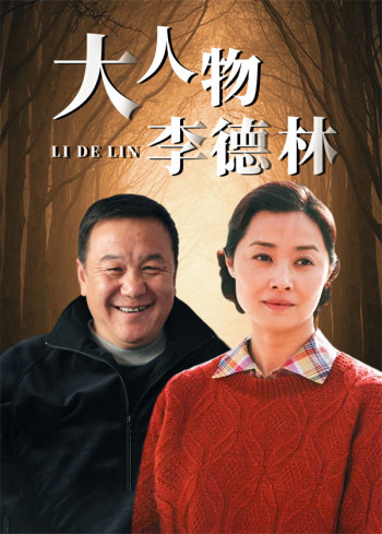 大人物李德林
