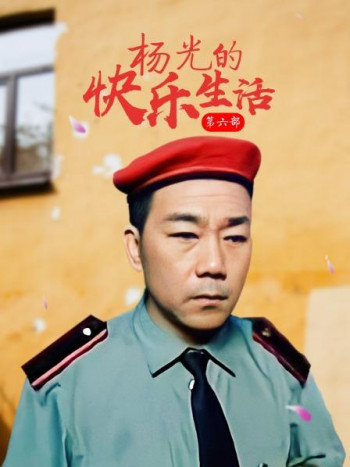 杨光的快乐生活第6部