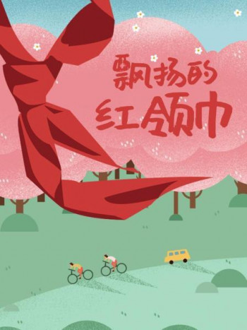 飘扬的红领巾