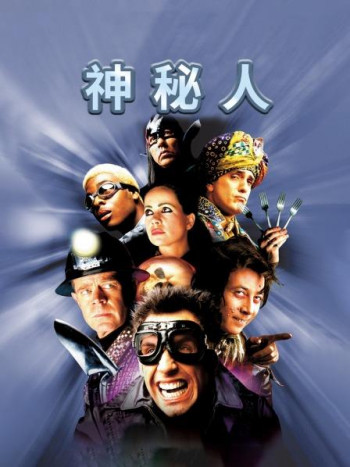 神秘人