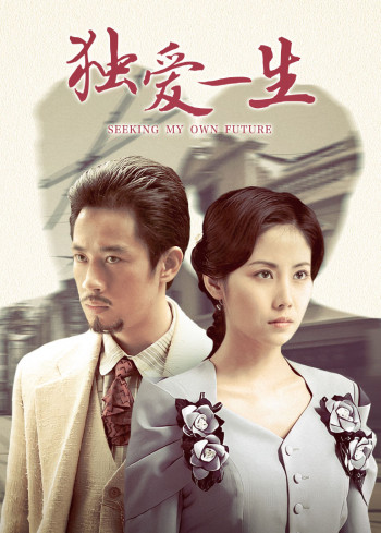 独爱一生