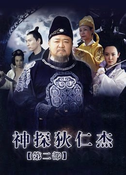 神探狄仁杰第2部