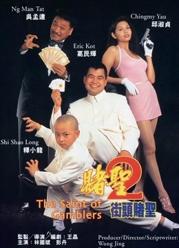 赌圣2:街头赌圣粤语