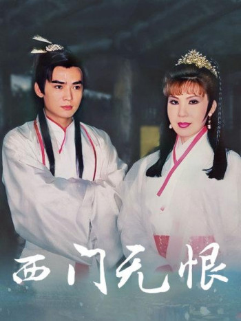 西门无恨