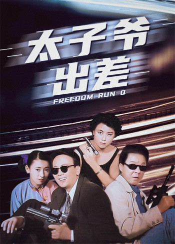 太子爷出差