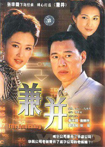 兼并DVD版