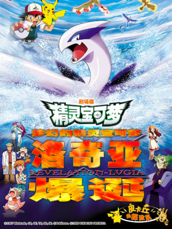精灵宝可梦剧场版2:梦幻的精灵宝可梦洛奇亚爆诞