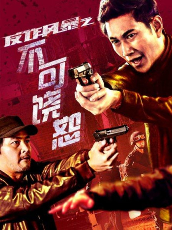 反诈风暴之不可饶恕
