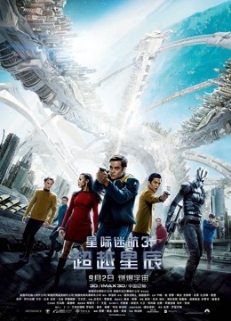 星际迷航3:超越星辰普通话
