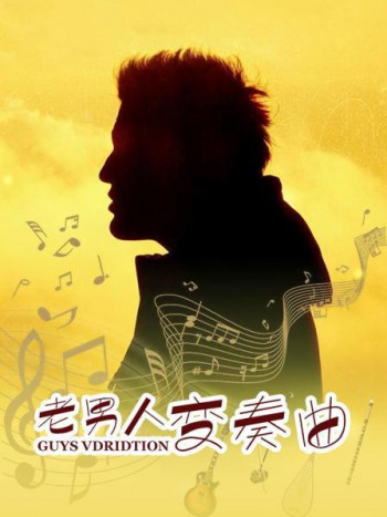 老男人变奏曲