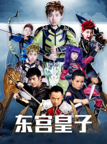 东宫皇子