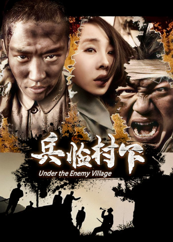 兵临村下