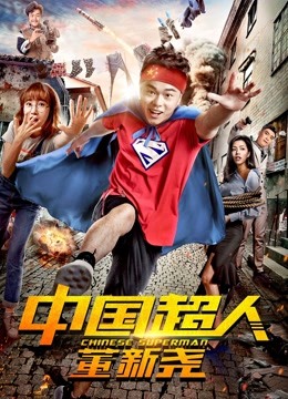 中国超人董新尧