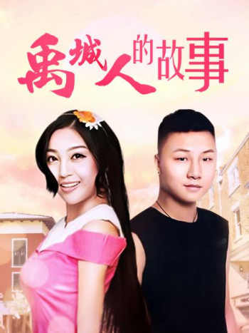 禹城人的故事