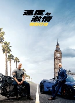 速度与激情:特别行动普通话