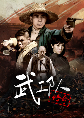 武工队传奇