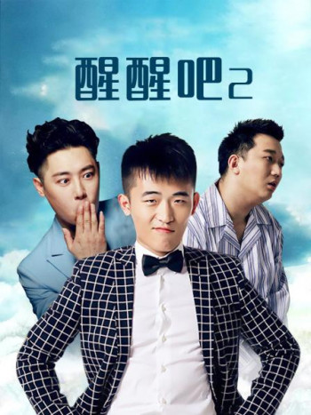 醒醒吧2