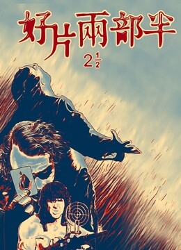 好片两部半