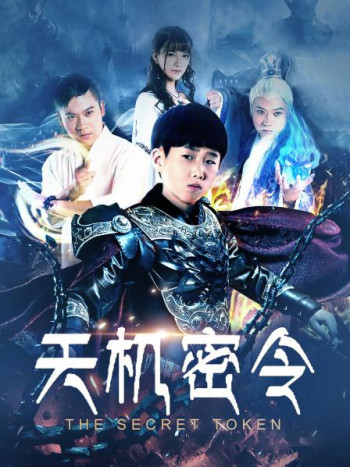 天机密令