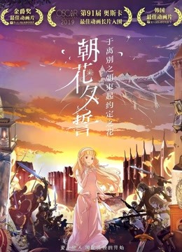 朝花夕誓普通话