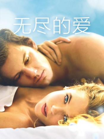 无尽的爱