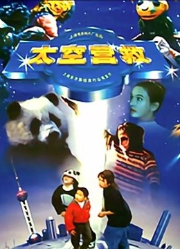 太空营救