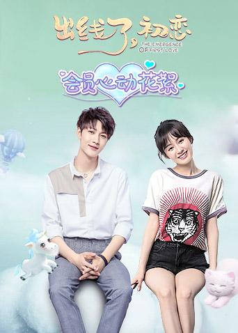 出线了,初恋会员心动花絮