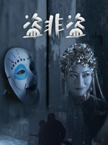 盗非盗