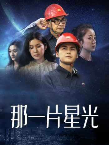 那一片星光