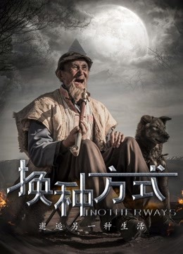 换种方式