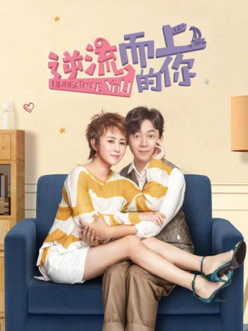 逆流而上的你TV版