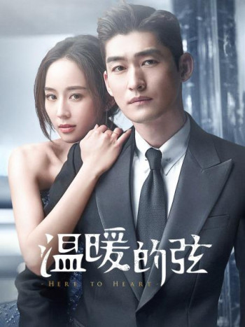 温暖的弦TV版