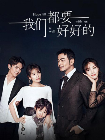 我们都要好好的精华版