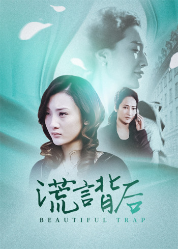 谎言背后