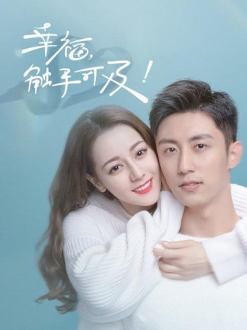 幸福，触手可及！TV版