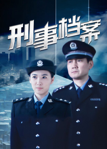 刑事档案
