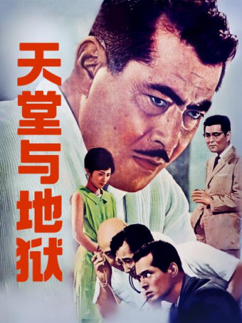 天堂与地狱