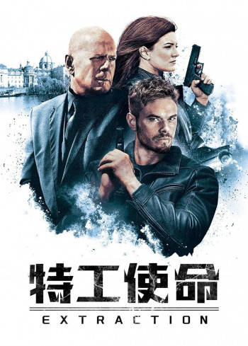 特工使命