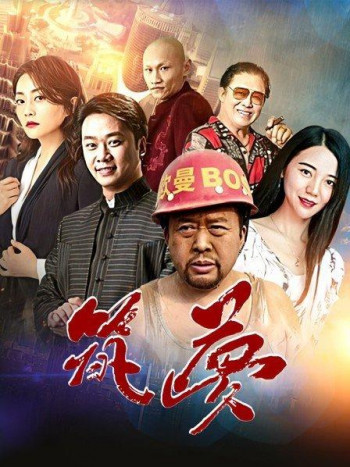 筑梦